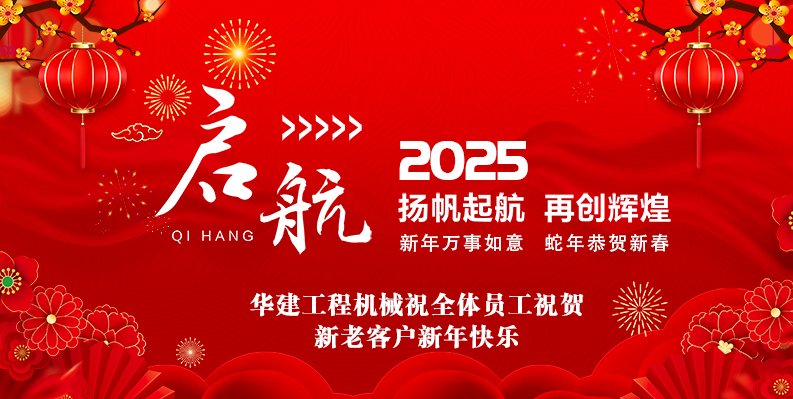 華建工程機(jī)械有限公司放假通知及新年祝福